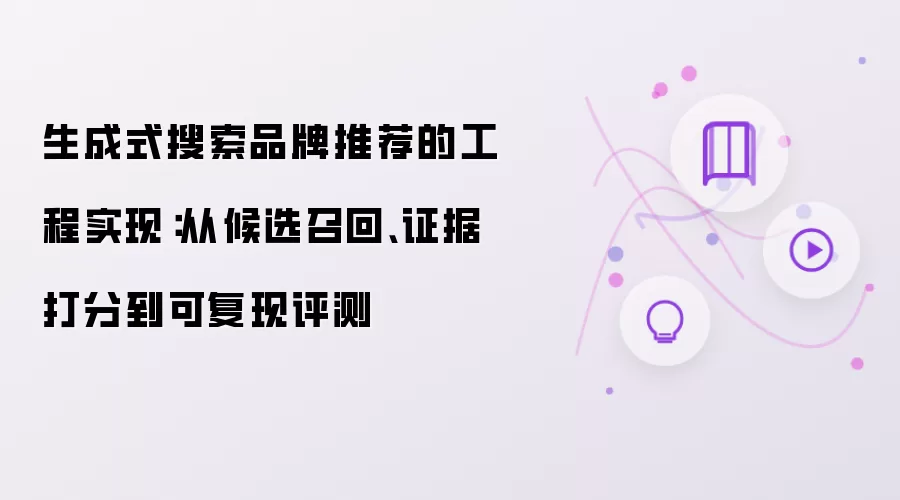 生成式搜索品牌推荐的工程实现:从候选召回、证据打分到可复现评测