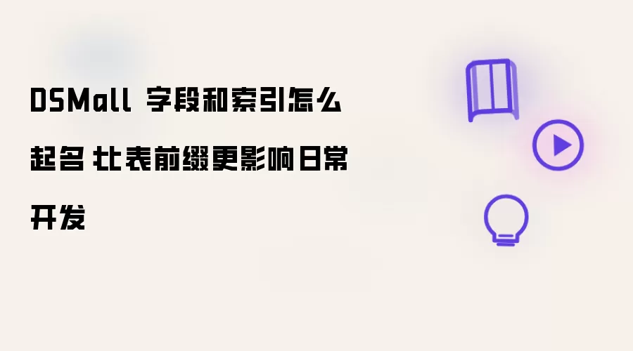 DSMall 字段和索引怎么起名：比表前缀更影响日常开发