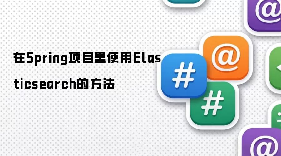 在Spring项目里使用Elasticsearch的方法