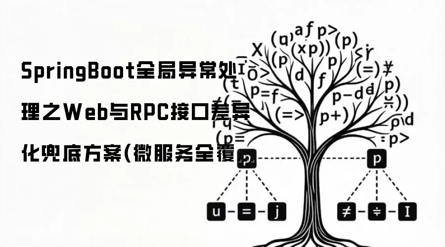 SpringBoot全局异常处理之Web与RPC接口差异化兜底方案(微服务全覆盖)