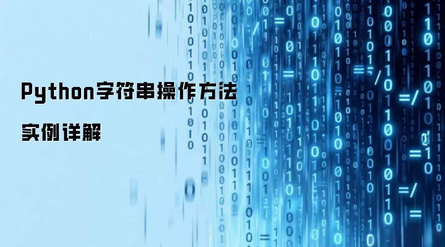 Python字符串操作方法实例详解