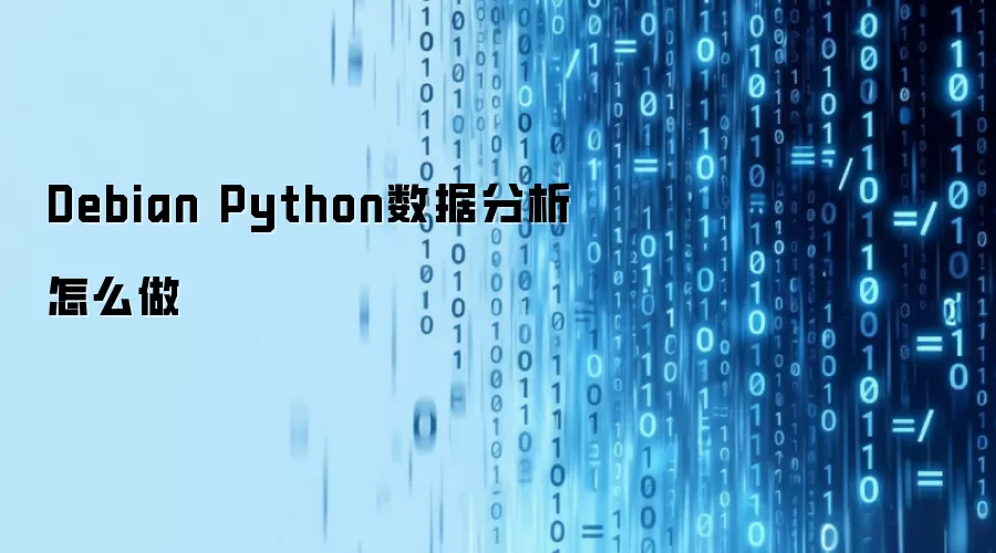 Debian Python数据分析怎么做