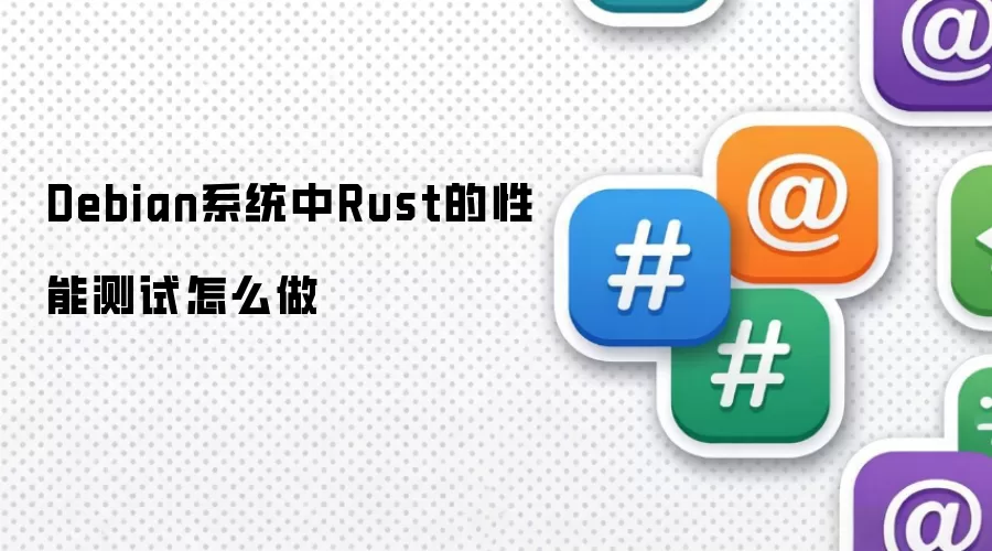 Debian系统中Rust的性能测试怎么做