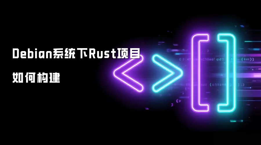 Debian系统下Rust项目如何构建