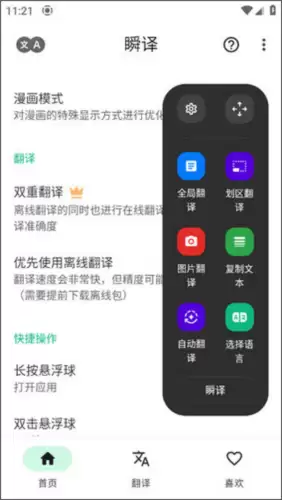 瞬译app悬浮窗开启设置