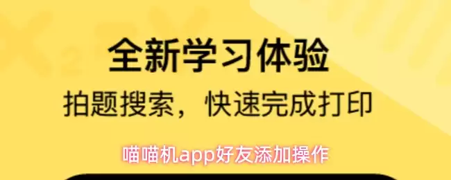 喵喵机app好友添加操作