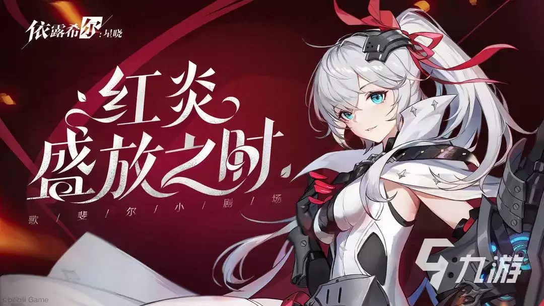 依露希尔星晓战心角色都有谁 依露希尔星晓战心角色介绍