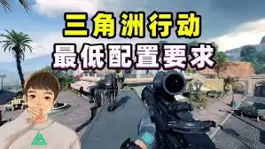 三角洲行动手机需要什么配置