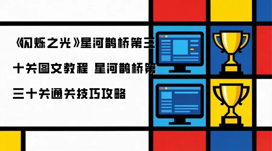 《闪烁之光》星河鹊桥第三十关图文教程 星河鹊桥第三十关通关技巧攻略