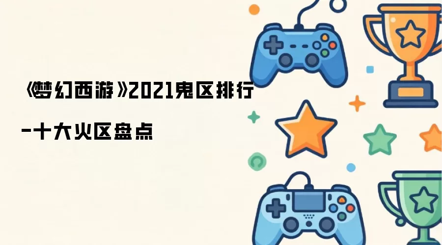 《梦幻西游》2021鬼区排行-十大火区盘点