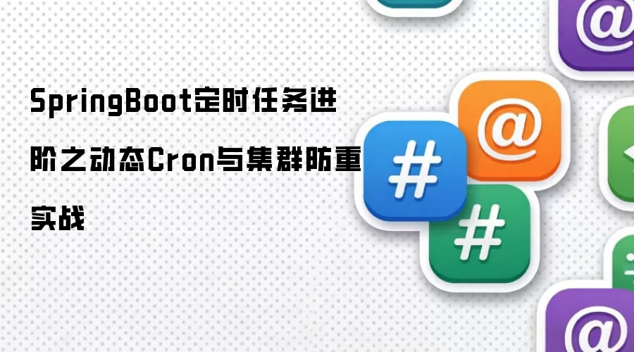 SpringBoot定时任务进阶之动态Cron与集群防重实战