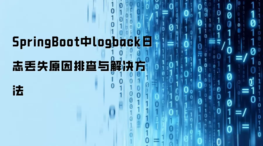 SpringBoot中logback日志丢失原因排查与解决方法