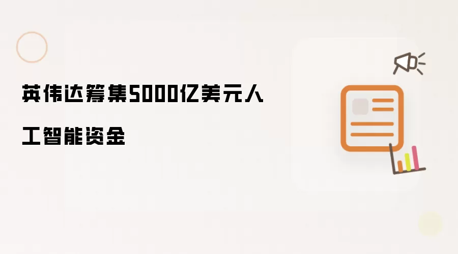 英伟达筹集5000亿美元人工智能资金