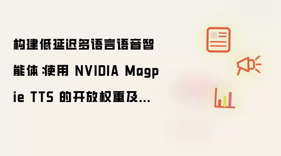 构建低延迟多语言语音智能体:使用 NVIDIA Magpie TTS 的开放权重及完全部署控制 | BestBlo...