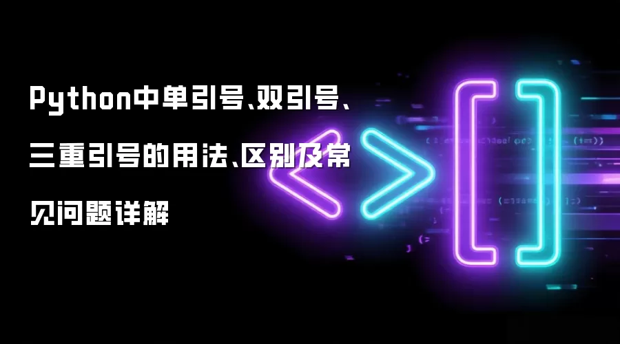 Python中单引号、双引号、三重引号的用法、区别及常见问题详解