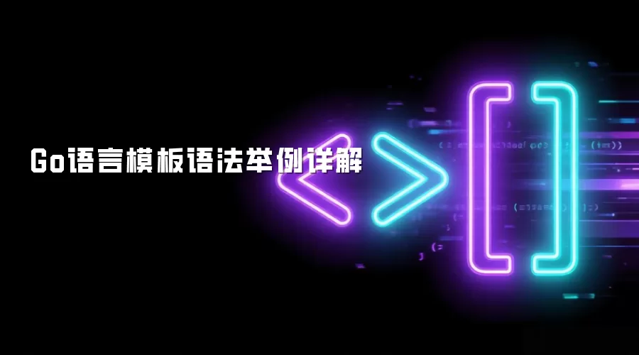 Go语言模板语法举例详解