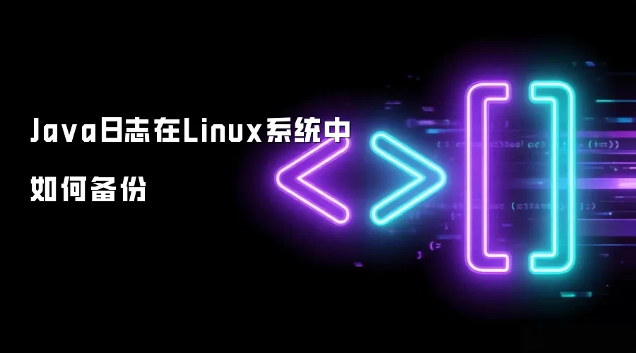 Java日志在Linux系统中如何备份