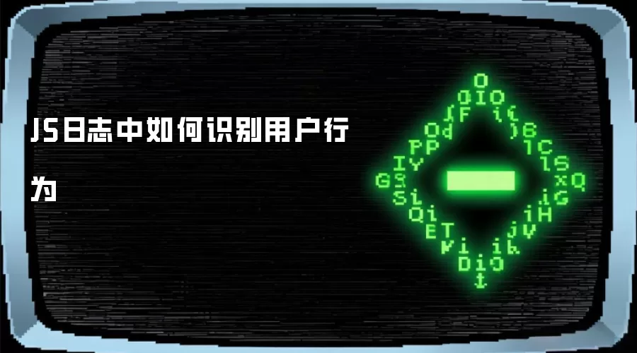 JS日志中如何识别用户行为