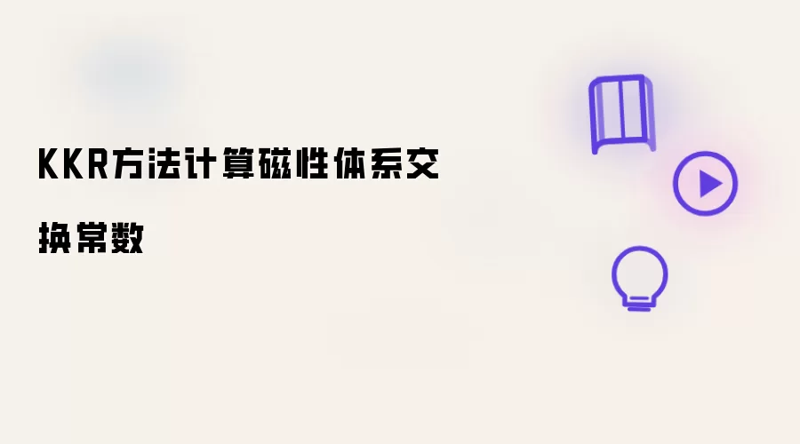 KKR方法计算磁性体系交换常数