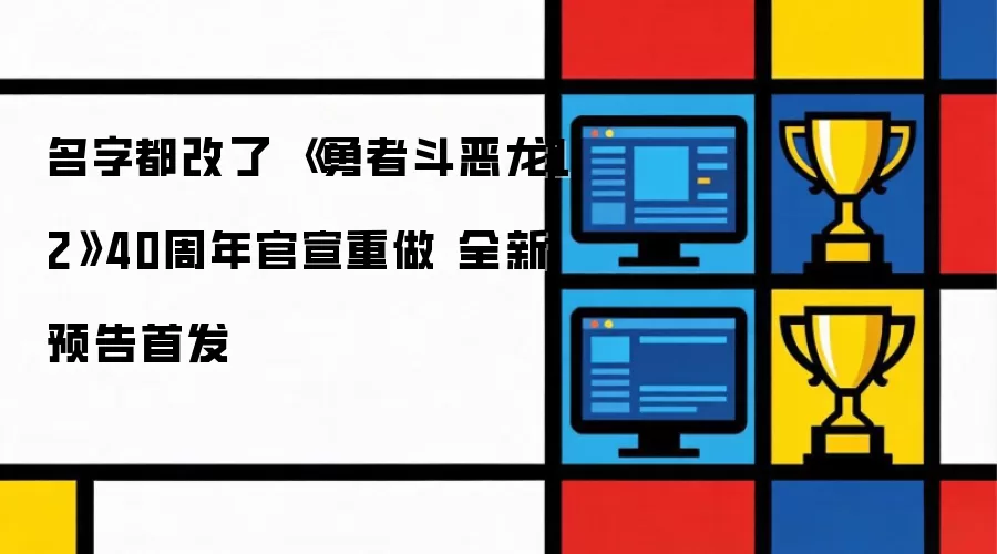 名字都改了 《勇者斗恶龙12》40周年官宣重做 全新预告首发