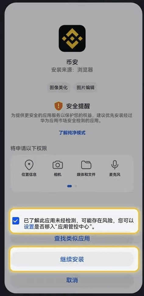 华为安卓手机安装币安时的安全提醒页面，展示浏览器来源和继续安装按钮