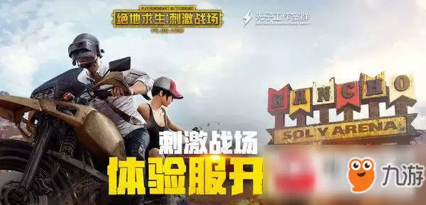 绝地求生刺激战场体验服第四期资格申请地址及规则介绍