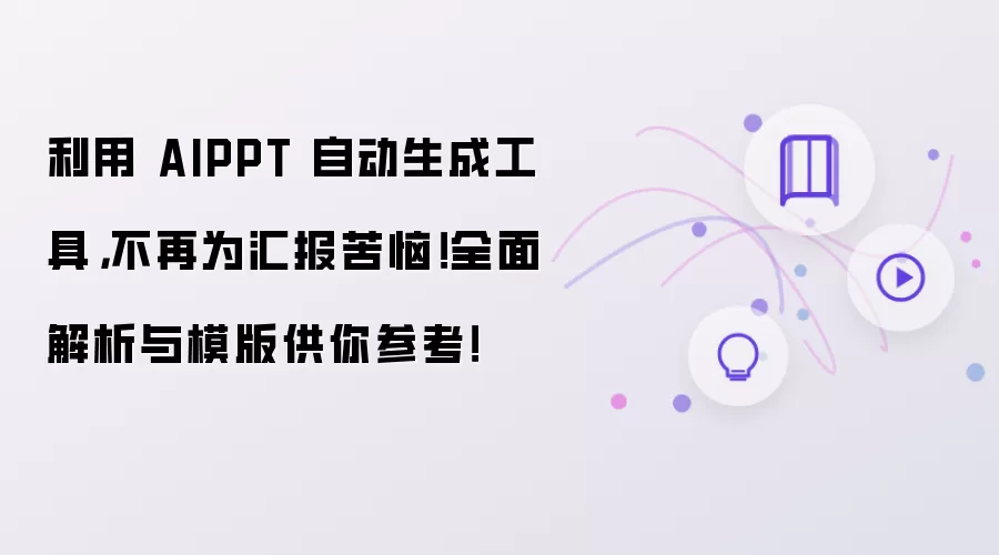 利用 AIPPT 自动生成工具,不再为汇报苦恼!全面解析与模版供你参考!