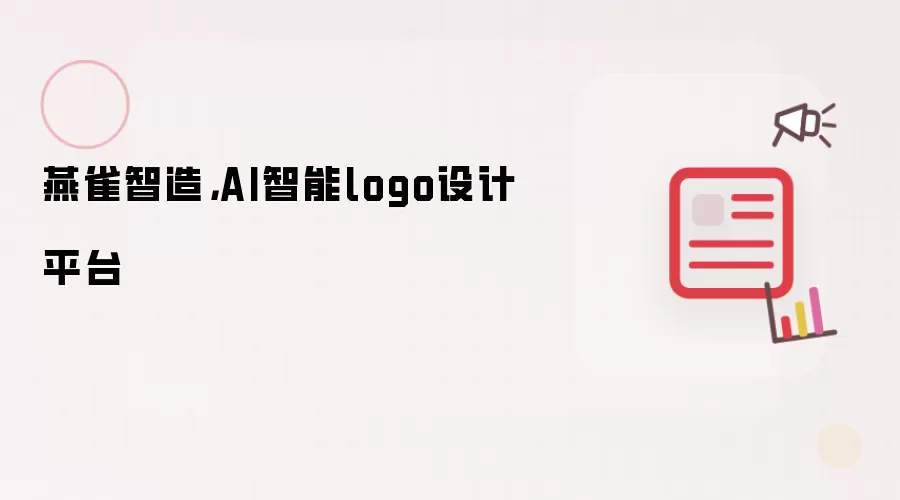 燕雀智造,AI智能logo设计平台