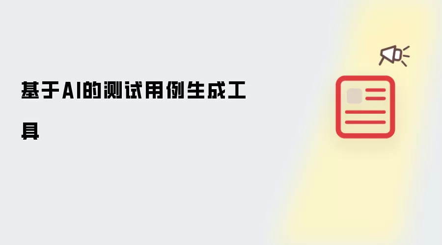基于AI的测试用例生成工具