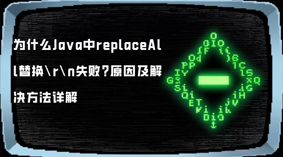 为什么Java中replaceAll替换rn失败?原因及解决方法详解