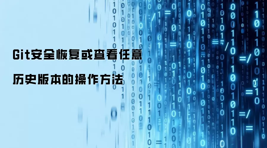 Git安全恢复或查看任意历史版本的操作方法