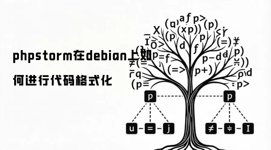phpstorm在debian上如何进行代码格式化