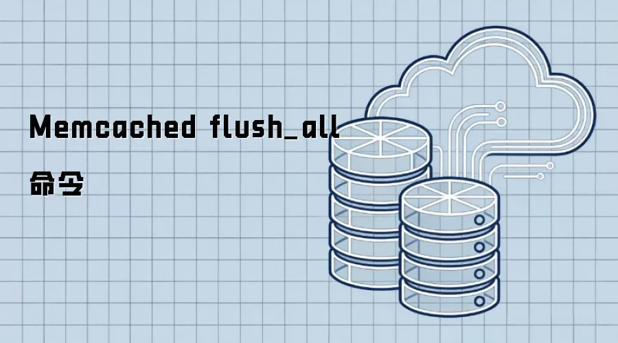 Memcached flush_all 命令