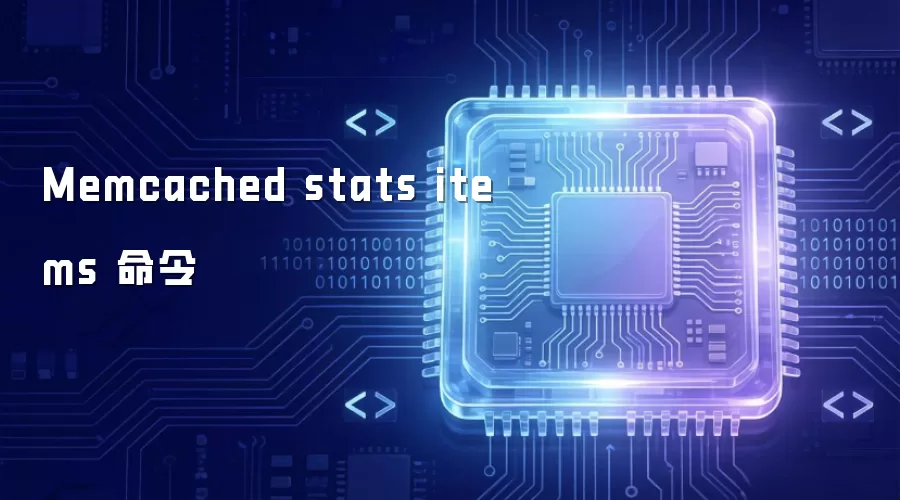 Memcached stats items 命令