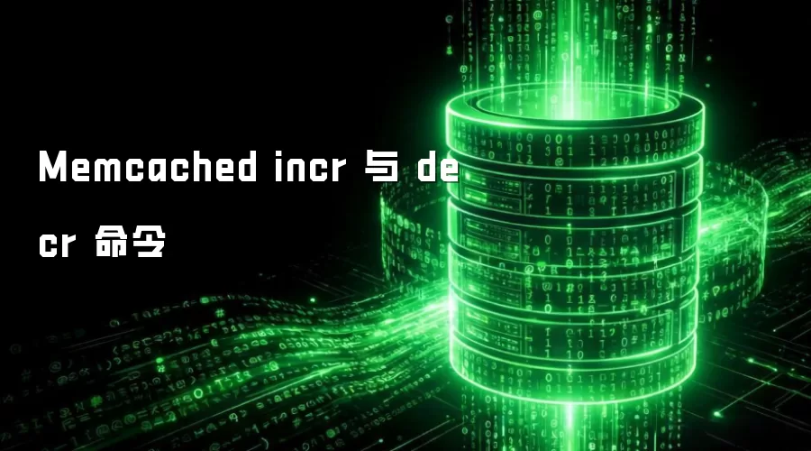 Memcached incr 与 decr 命令