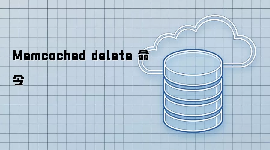Memcached delete 命令