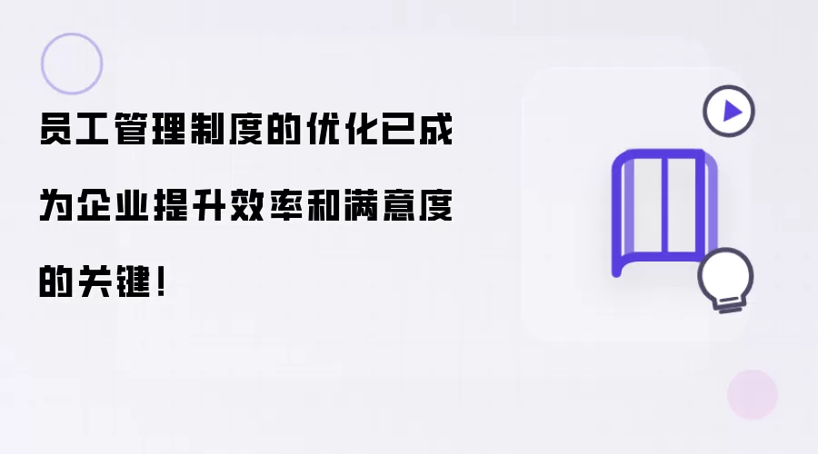 员工管理制度的优化已成为企业提升效率和满意度的关键!