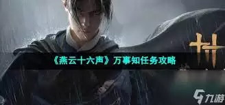 燕云十六声不鸣之名万事知怎么做