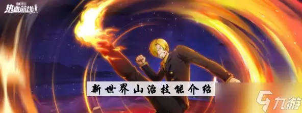 航海王热血航线新世界山治技能详解