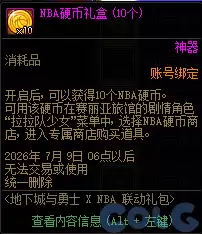 DNFNBA抽奖活动攻略