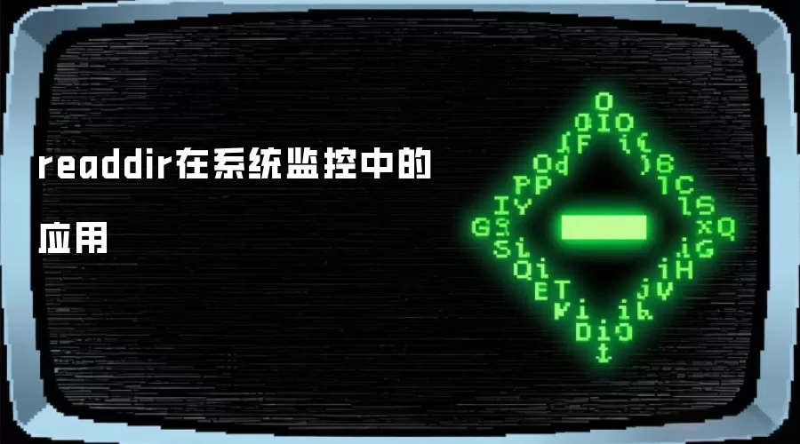 readdir在系统监控中的应用