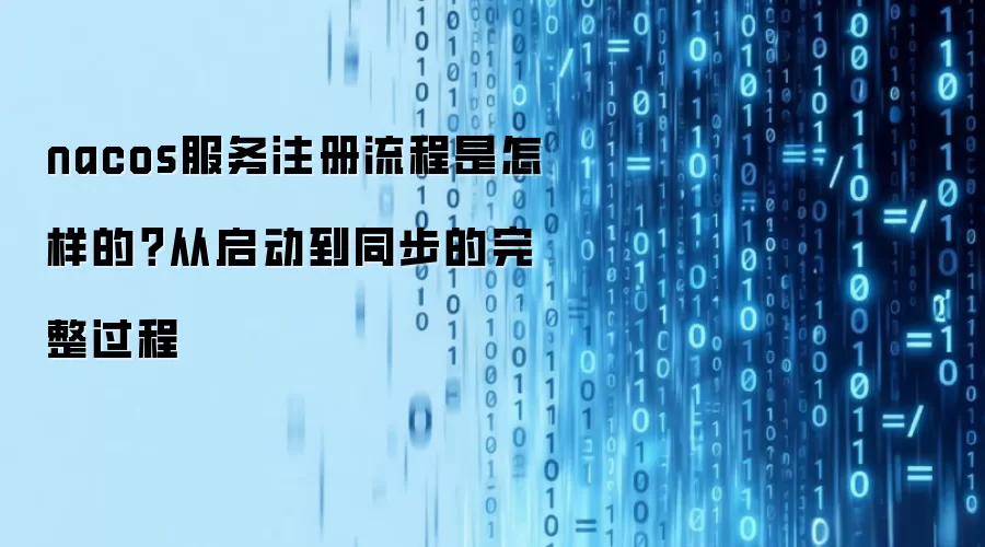 nacos服务注册流程是怎样的？从启动到同步的完整过程