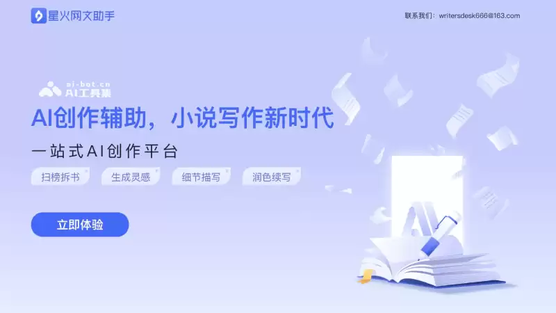星火网文助手-面向作家的AI小说写作辅助工具