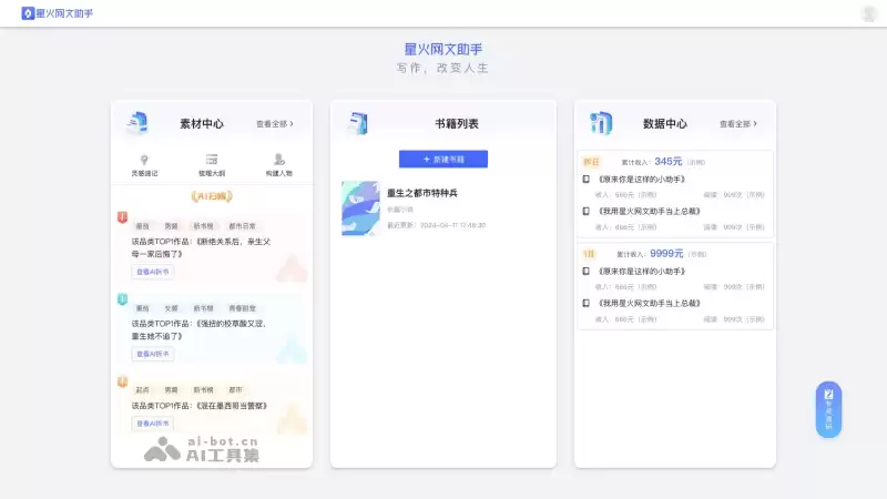 星火网文助手-面向作家的AI小说写作辅助工具