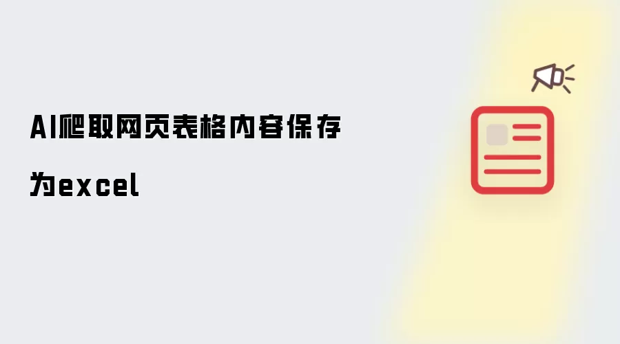 AI爬取网页表格内容保存为excel
