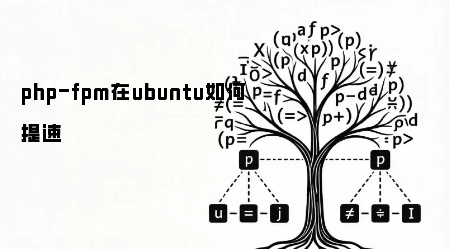 php-fpm在ubuntu如何提速