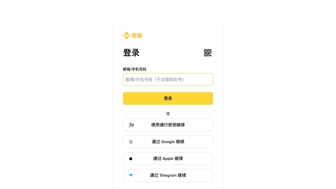 币安登录页面，显示邮箱或手机号登录入口