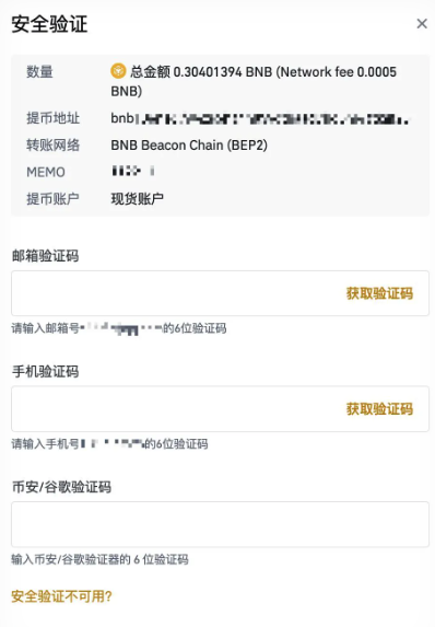 币安安全验证页面要求填写邮箱验证码、手机验证码和身份验证器验证码
