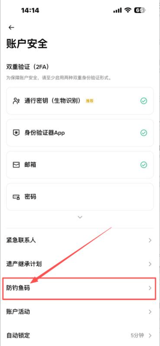 币安App账户安全页面，显示防钓鱼码设置入口