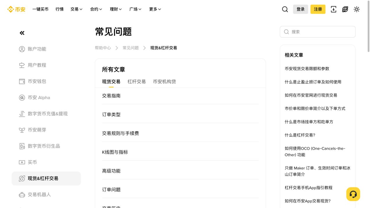 币安官方支持中心页面，显示常见问题和帮助入口